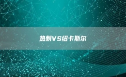 熱刺VS紐卡斯?fàn)?></i><strong>喜鵲上季慘遭熱刺雙殺，但本季他們的實(shí)力已明顯提升，客戰(zhàn)鋒線受...</strong><span>2022-10-23</span></a></li>
              </ul>
    </div>
    <div   id=