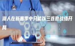 湖人在新賽季中只能以三連敗戰(zhàn)績(jī)開局