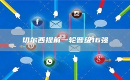 切爾西提前一輪晉級16強
