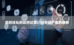 熱刺球隊的前四位置已經(jīng)受到嚴(yán)重的威脅