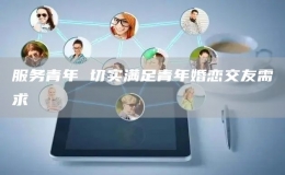 服務(wù)青年 切實(shí)滿足青年婚戀交友需求