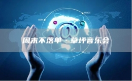 周末不落單·草坪音樂會