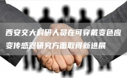 西安交大科研人員在可穿戴變色應(yīng)變傳感器研究方面取得新進展
