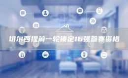 切爾西提前一輪鎖定16強參賽資格