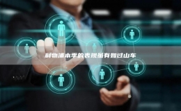 利物浦本季的表現(xiàn)雖有如過山車