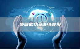 曼聯(lián)成功從E組晉級