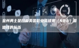 金州勇士是目前美國職業(yè)籃球賽（NBA）最值錢的隊伍