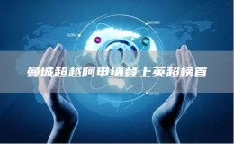 曼城超越阿申納登上英超榜首