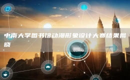 中南大學圖書館動漫形象設計大賽結果揭曉