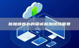 新加坡首辦的保誠新加坡繞圈賽