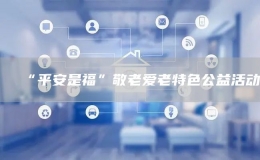 “平安是?！本蠢蠍劾咸厣婊顒?></i>
        <p>“平安是?！本蠢蠍劾咸厣婊顒?/p>
        <font>金秋丹桂香,濃濃敬老情。為進(jìn)一步弘揚(yáng)中華民族敬老、愛老的傳統(tǒng)美德，10月，平安銀行北京分行舉行“平安是福”主題兩場敬老愛老特色公益活動，為老年人送上一份祝福、送上一份愛心，同時(shí)用金...</font><span><strong class=