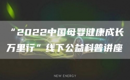 “2022中國母嬰健康成長萬里行”線下公益科普講座