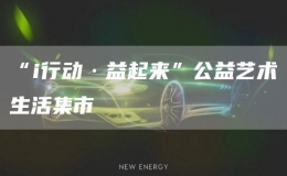 “i行動·益起來”公益藝術生活集市