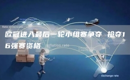 歐冠進(jìn)入最后一輪小組賽爭奪 搶奪16強(qiáng)賽資格