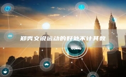 鄭秀文說運動的好處不計其數(shù)