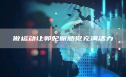 做運(yùn)動(dòng)讓郭妃麗感覺充滿活力