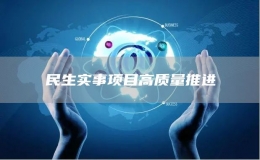 民生實事項目高質量推進