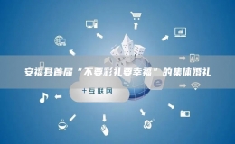 安?？h首屆“不要彩禮要幸?！钡募w婚禮