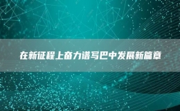 在新征程上奮力譜寫巴中發(fā)展新篇章