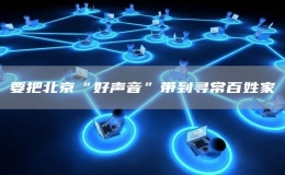 要把北京“好聲音”帶到尋常百姓家