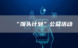 “饅頭計(jì)劃”公益活動