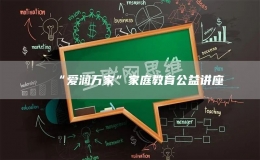 “愛潤萬家”家庭教育公益講座