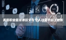美國(guó)職業(yè)籃球賽歐文在個(gè)人社交平臺(tái)上道歉