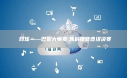 網(wǎng)球——巴黎大師賽:焦科維奇晉級(jí)決賽
