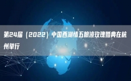 第24屆（2022）中國西湖情五糧液玫瑰婚典在杭州舉行