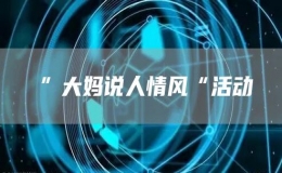 ”大媽說(shuō)人情風(fēng)“活動(dòng)