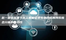 趙一雷團隊基于人工智能證明生物合成酶預反應態(tài)分析的有效性