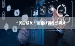 “美國(guó)隊(duì)長(zhǎng)”是全球最性感男人
