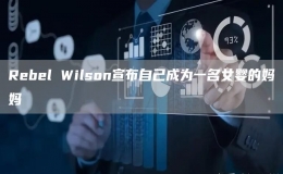 Rebel Wilson宣布自己成為一名女嬰的媽媽