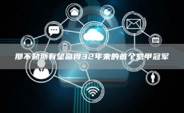 那不勒斯有望贏得32年來(lái)的首個(gè)意甲冠軍