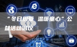 “冬日織愛 溫暖童心”公益活動倡議