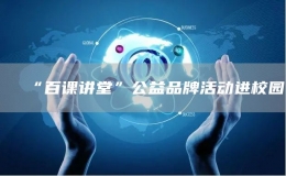 “百課講堂”公益品牌活動(dòng)進(jìn)校園