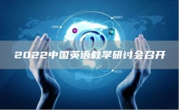 2022中國英語教學(xué)研討會(huì)召開