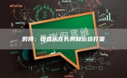 假得：錢(qián)嘉樂(lè)在長(zhǎng)洲和街坊打架