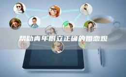 幫助青年樹立正確的婚戀觀