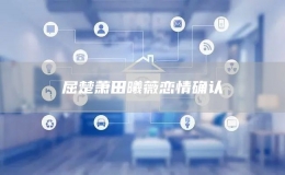 屈楚蕭田曦薇戀情確認(rèn)