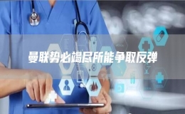 曼聯(lián)勢必竭盡所能爭取反彈