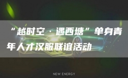 “越時(shí)空·遇西塘”單身青年人才漢服聯(lián)誼活動(dòng)