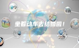 坐著動車去結婚啦！