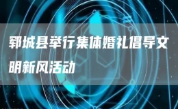 鄆城縣舉行集體婚禮倡導(dǎo)文明新風(fēng)活動(dòng)