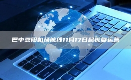 巴中恩陽機場航線11月17日起恢復運營