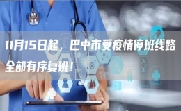 11月15日起，巴中市受疫情停班線路全部有序復班！