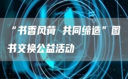 “書香風(fēng)荷 共同締造”圖書交換公益活動(dòng)
