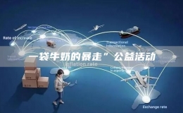 一袋牛奶的暴走”公益活動(dòng)