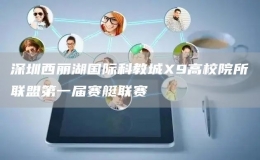 深圳西麗湖國(guó)際科教城X9高校院所聯(lián)盟第一屆賽艇聯(lián)賽