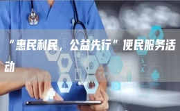 “惠民利民，公益先行”便民服務(wù)活動(dòng)